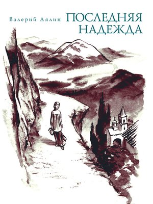 cover image of Последняя надежда (сборник)